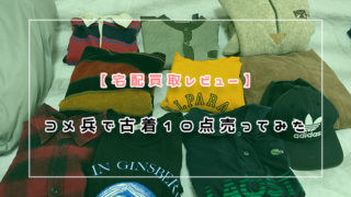 コメ兵で古着10点売ってみた