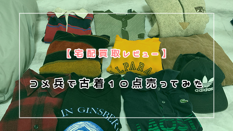 コメ兵で古着10点売ってみた