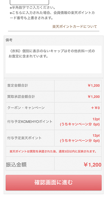 コメ兵査定結果2