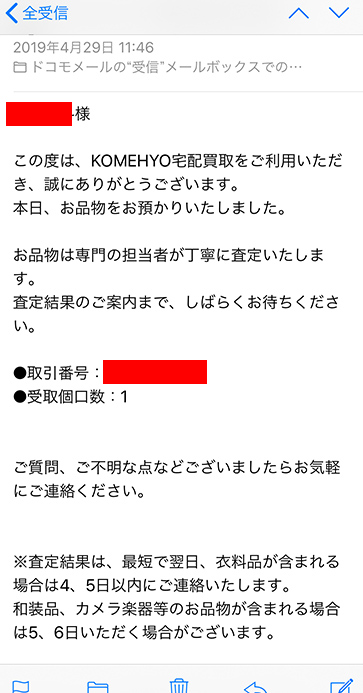 コメ兵メール受付完了