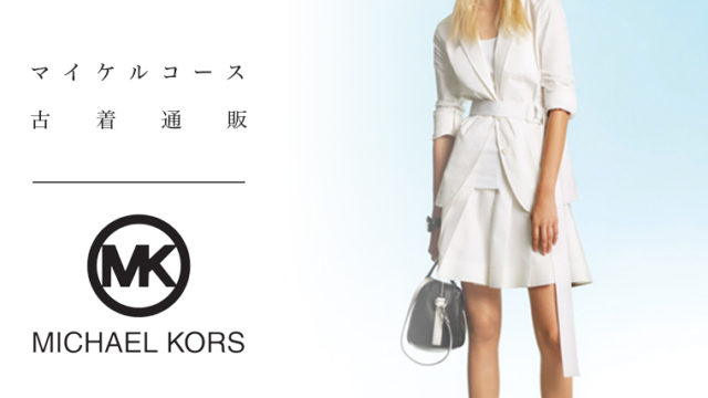 マイケルコース 古着通販
