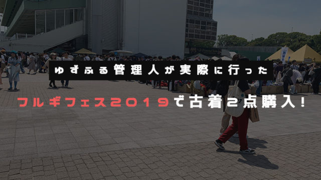 フルギフェス2019