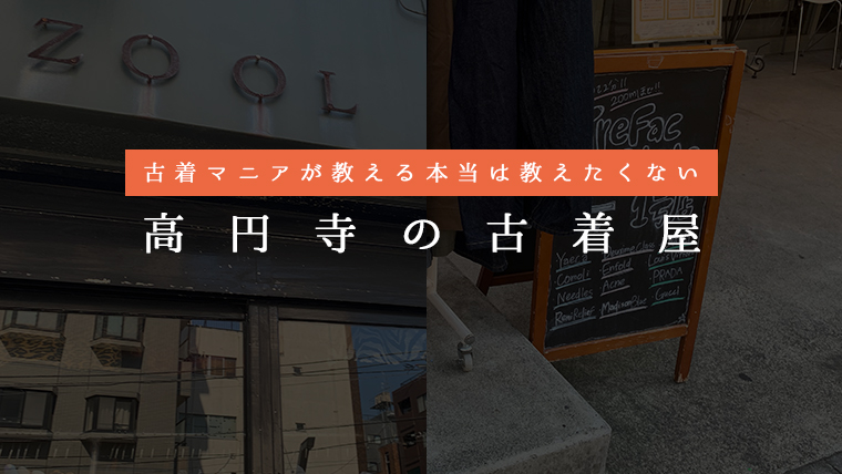 高円寺の古着屋