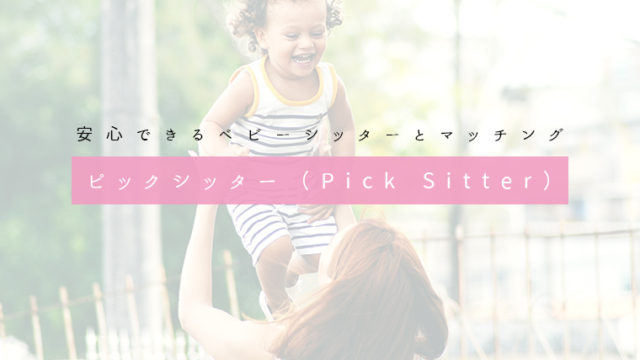 ピックシッター(Pick Sitter)のサムネイル
