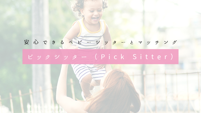 ピックシッター(Pick Sitter)のサムネイル