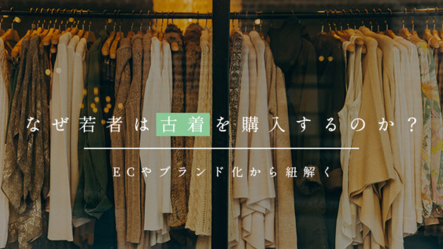 なぜ若者は古着を購入するのか?