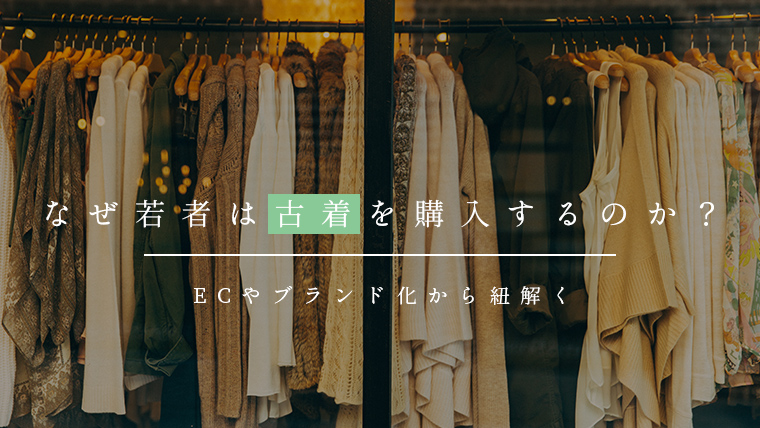 なぜ若者は古着を購入するのか?