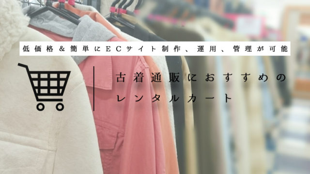 古着通販におすすめのレンタルカート