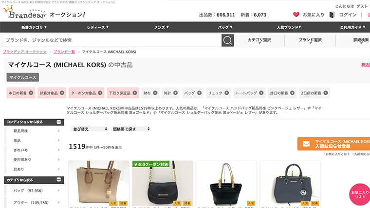 ブランディアオークション-マイケルコース