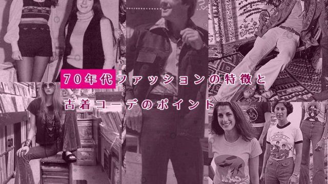 70年代ファッションの特徴と古着コーデのポイント