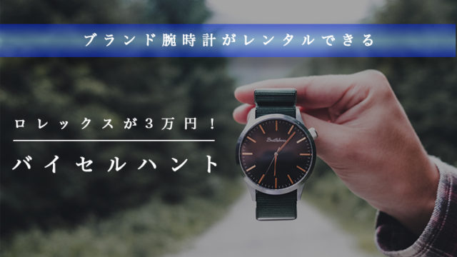 バイセルハントでブランド腕時計をレンタルのサムネイル