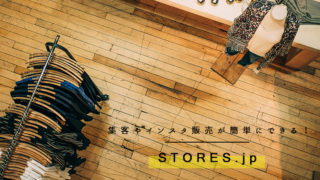 「STORES」の評判は?