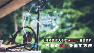 古着の匂いを消す方法