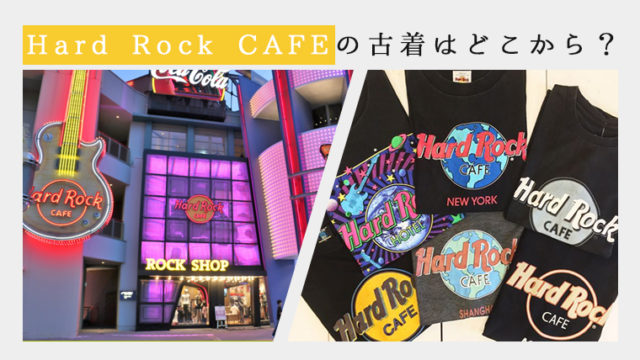 Hard Rock CAFEの古着はどこから?