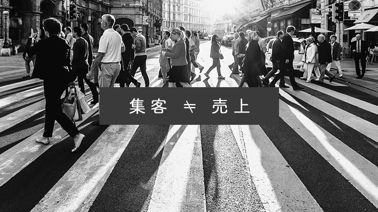 集客と売上は一緒じゃない