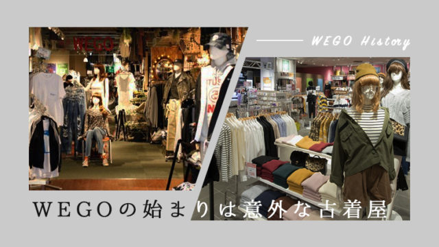 WEGOの始まりは古着屋
