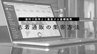 古着の集客方法