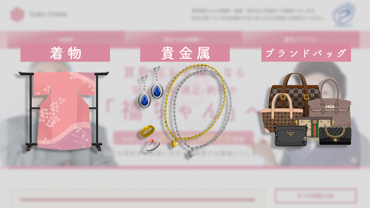 福ちゃんの売れやすいアイテム