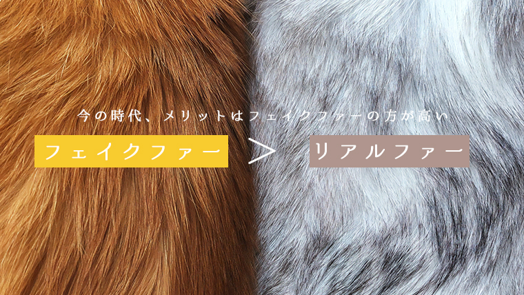 フェイクファーとリアルファーのメリット
