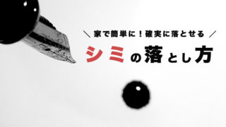 家で簡単に!確実に落とせる シミの落とし方