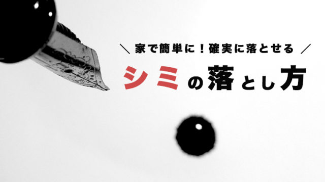 家で簡単に!確実に落とせる シミの落とし方