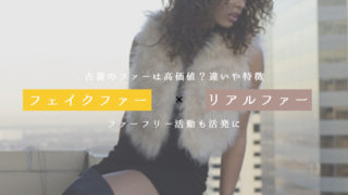 フェイクファーとリアルファーの違い