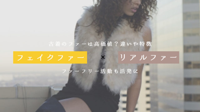 フェイクファーとリアルファーの違い