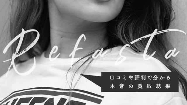 リファスタの口コミや評判