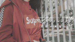 ブランドコレクト買取の実態は?