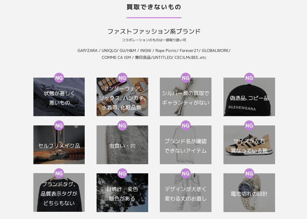 モードスケープの買取対象外アイテム