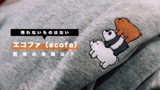 エコファ(ecofa) 買取の実態は?