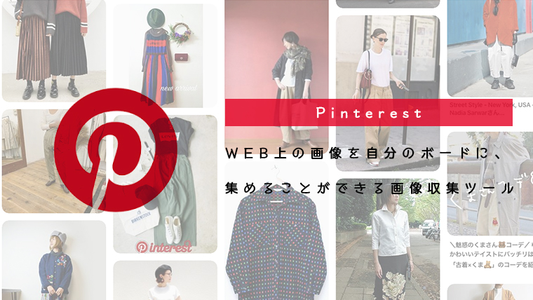 Pinterestとは何か