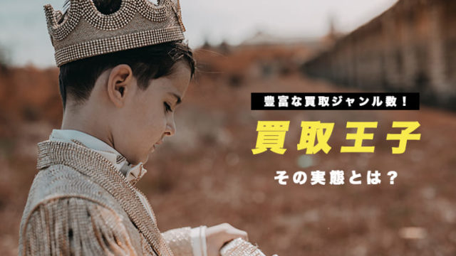 買取王子の宅配買取の評判