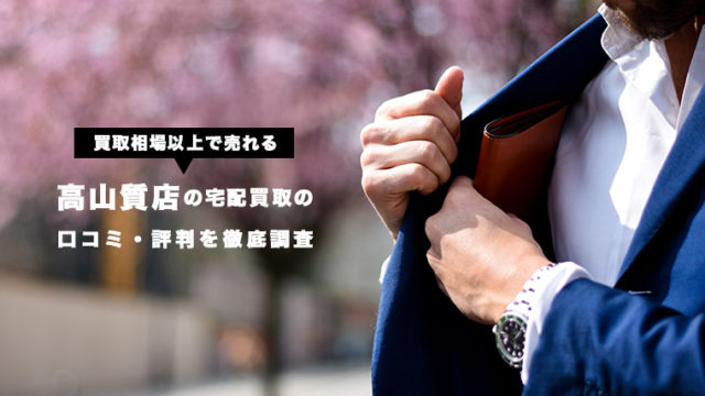 高山質店の宅配買取の 口コミ・評判を徹底調査