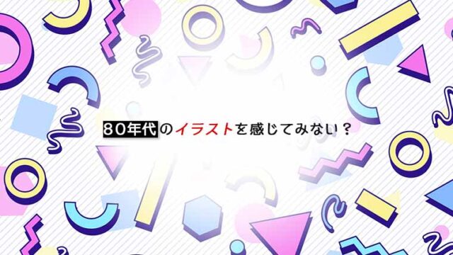 レトロな画風がエモい 80年代アニメ風に描くイラストレーター10人紹介 ふるぎっしょん